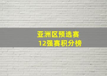 亚洲区预选赛12强赛积分榜