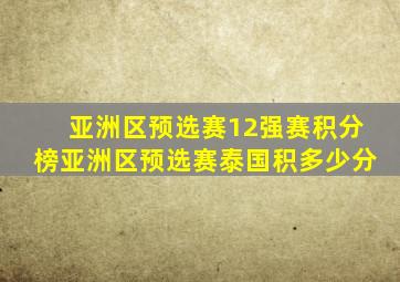 亚洲区预选赛12强赛积分榜亚洲区预选赛泰国积多少分