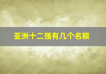 亚洲十二强有几个名额