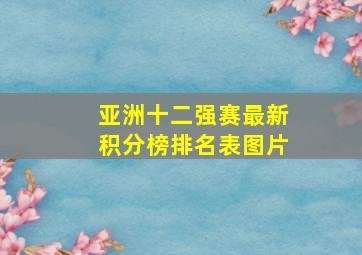 亚洲十二强赛最新积分榜排名表图片