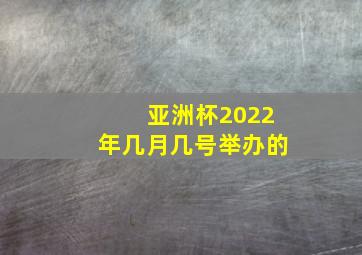 亚洲杯2022年几月几号举办的