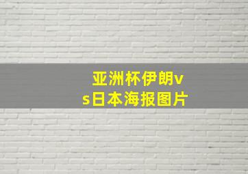 亚洲杯伊朗vs日本海报图片