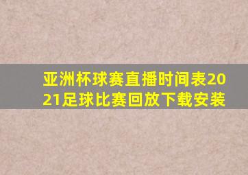 亚洲杯球赛直播时间表2021足球比赛回放下载安装