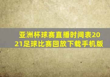 亚洲杯球赛直播时间表2021足球比赛回放下载手机版