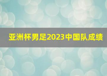 亚洲杯男足2023中国队成绩