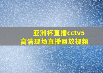 亚洲杯直播cctv5高清现场直播回放视频