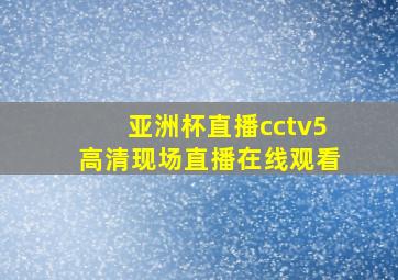 亚洲杯直播cctv5高清现场直播在线观看