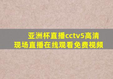 亚洲杯直播cctv5高清现场直播在线观看免费视频