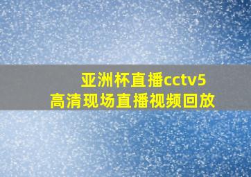 亚洲杯直播cctv5高清现场直播视频回放