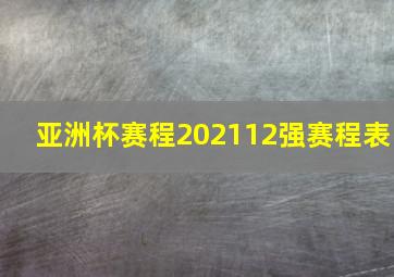 亚洲杯赛程202112强赛程表