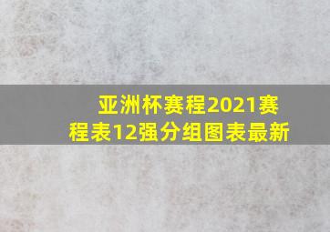 亚洲杯赛程2021赛程表12强分组图表最新