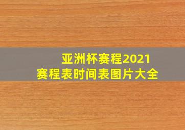 亚洲杯赛程2021赛程表时间表图片大全