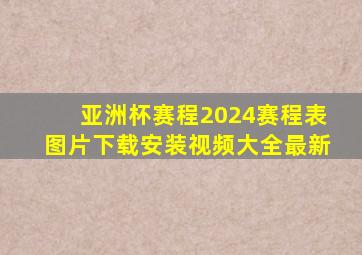 亚洲杯赛程2024赛程表图片下载安装视频大全最新