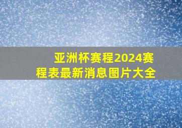 亚洲杯赛程2024赛程表最新消息图片大全