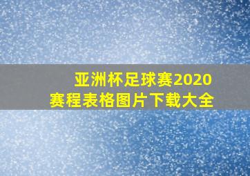 亚洲杯足球赛2020赛程表格图片下载大全