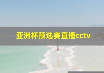 亚洲杯预选赛直播cctv