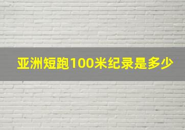 亚洲短跑100米纪录是多少