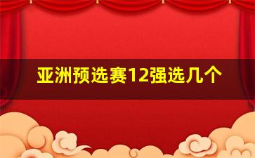 亚洲预选赛12强选几个