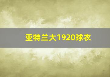 亚特兰大1920球衣