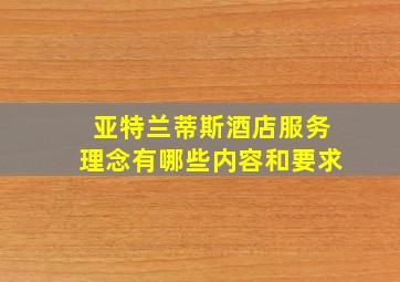 亚特兰蒂斯酒店服务理念有哪些内容和要求