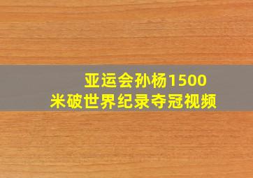 亚运会孙杨1500米破世界纪录夺冠视频