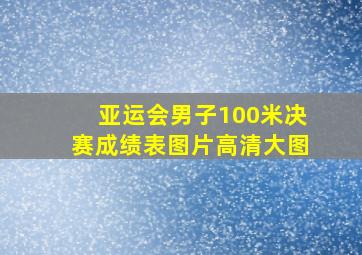 亚运会男子100米决赛成绩表图片高清大图