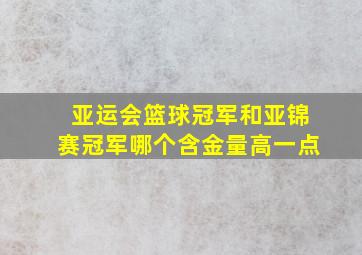 亚运会篮球冠军和亚锦赛冠军哪个含金量高一点