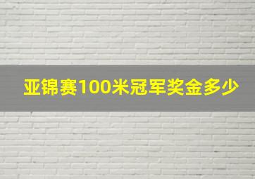 亚锦赛100米冠军奖金多少