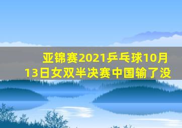 亚锦赛2021乒乓球10月13日女双半决赛中国输了没