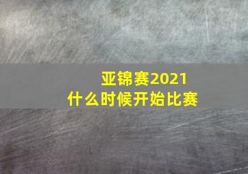 亚锦赛2021什么时候开始比赛