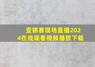 亚锦赛现场直播2024在线观看视频播放下载