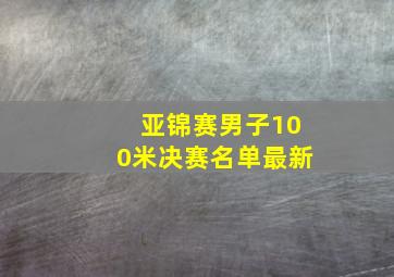 亚锦赛男子100米决赛名单最新