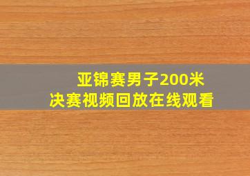 亚锦赛男子200米决赛视频回放在线观看