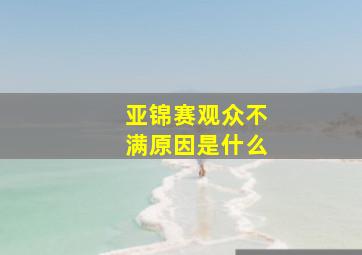 亚锦赛观众不满原因是什么