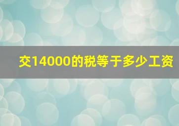 交14000的税等于多少工资