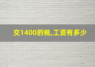 交1400的税,工资有多少