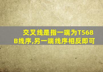 交叉线是指一端为T568B线序,另一端线序相反即可