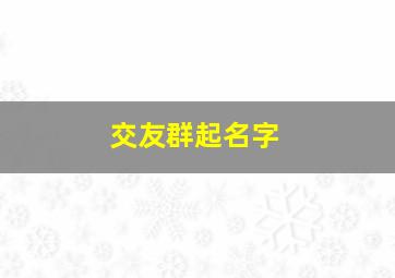 交友群起名字