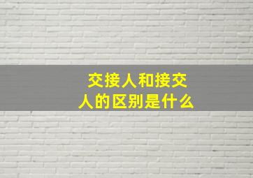 交接人和接交人的区别是什么