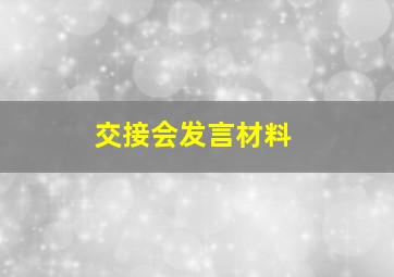 交接会发言材料