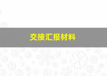 交接汇报材料