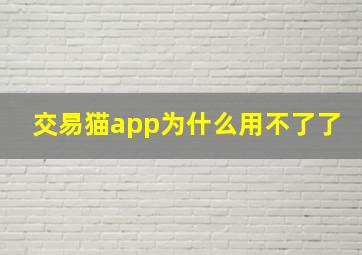 交易猫app为什么用不了了