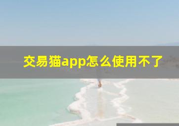 交易猫app怎么使用不了