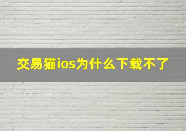 交易猫ios为什么下载不了