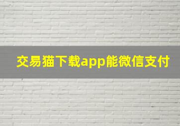 交易猫下载app能微信支付