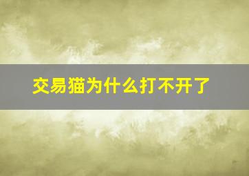 交易猫为什么打不开了