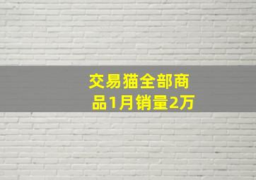 交易猫全部商品1月销量2万