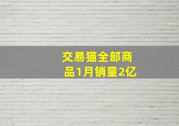 交易猫全部商品1月销量2亿