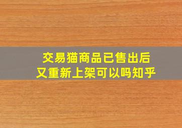 交易猫商品已售出后又重新上架可以吗知乎