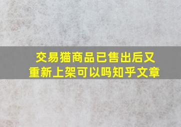 交易猫商品已售出后又重新上架可以吗知乎文章